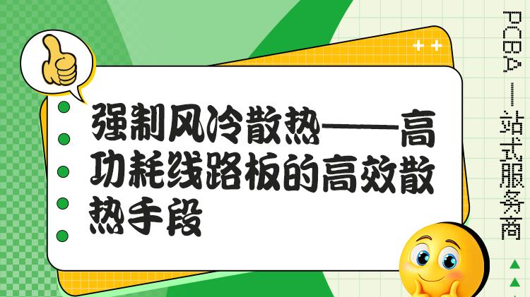 工业控制板散热方案：强制风冷的工作原理解析