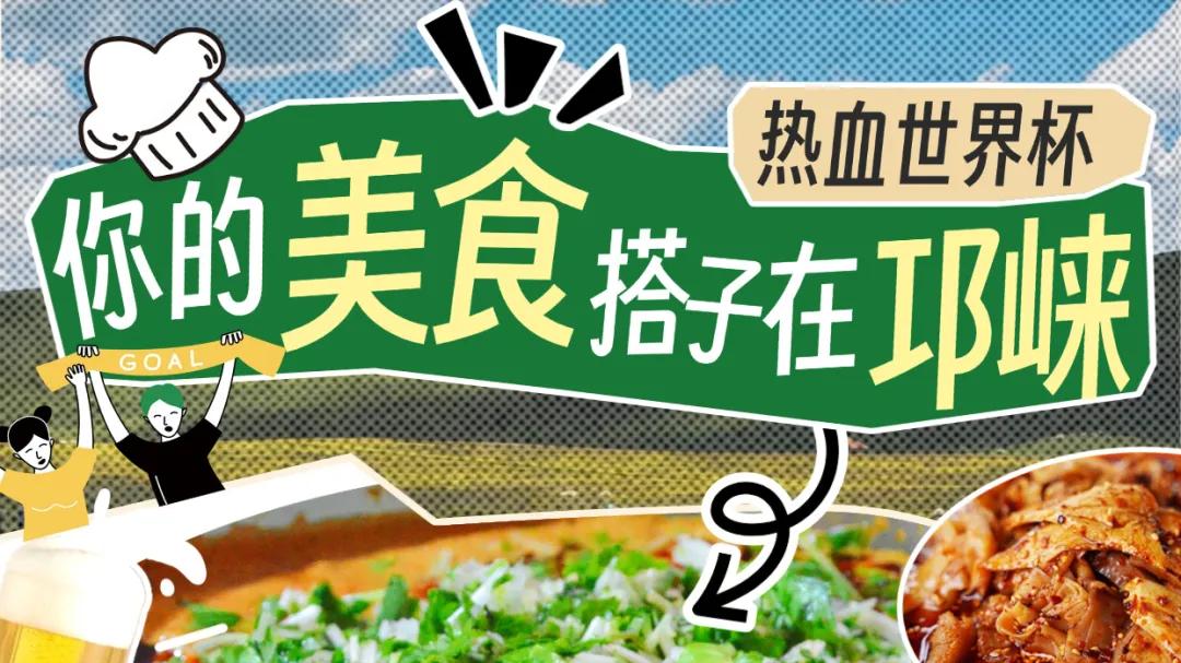 热血世界杯，你的美食搭子在邛崃~
