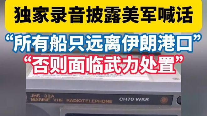 “离开伊朗港口，否则动武！”美军封锁喊话录音曝光