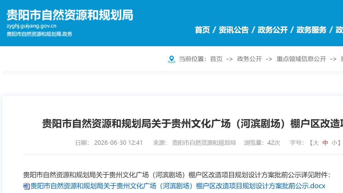 贵州文化广场棚改项目规划方案公示 涉及河滨剧场片区