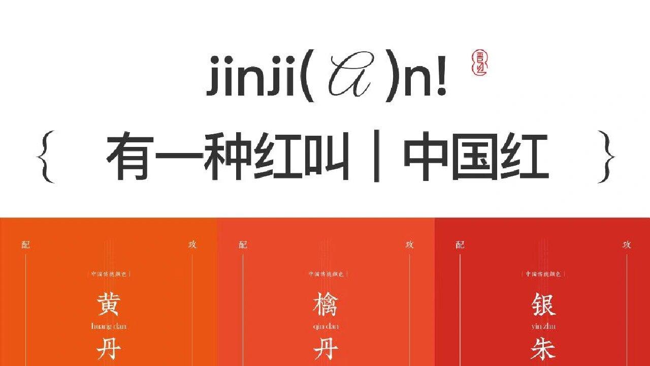 新年红究竟要怎么搭？