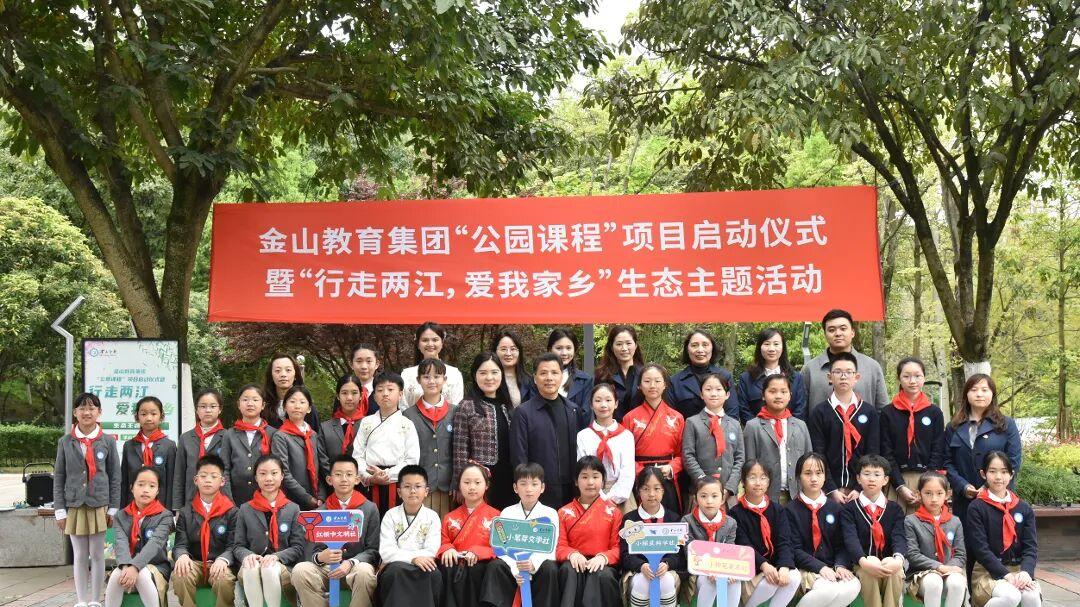 金山教育集团“公园课程”启动：把自然还给孩子 让天地成为课堂