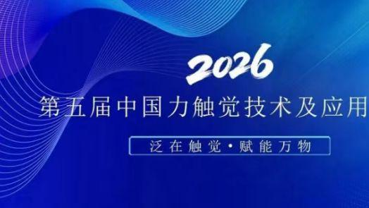 2026第五届中国力触觉技术及应用会议即将于5月召开，爱迪斯通作为协办单位参展