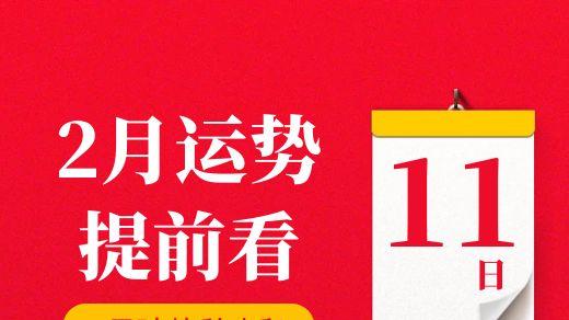 【每日运势】2026年2月11日生肖运势丨偏财运最好的生肖（五行穿衣在最后）