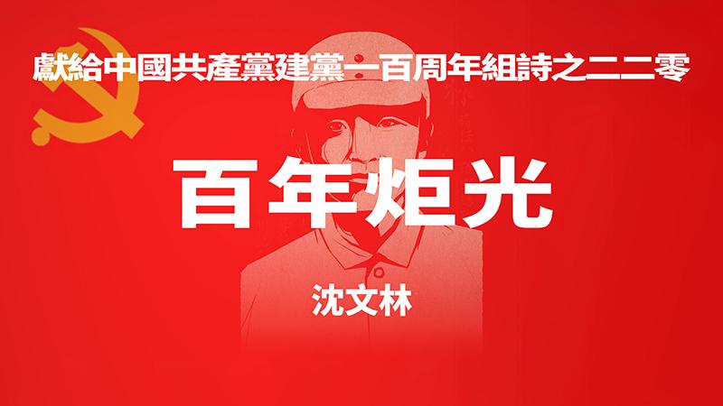 《百年炬光 · 沈文林》献给中国共产党建党一百周年组诗之二二零