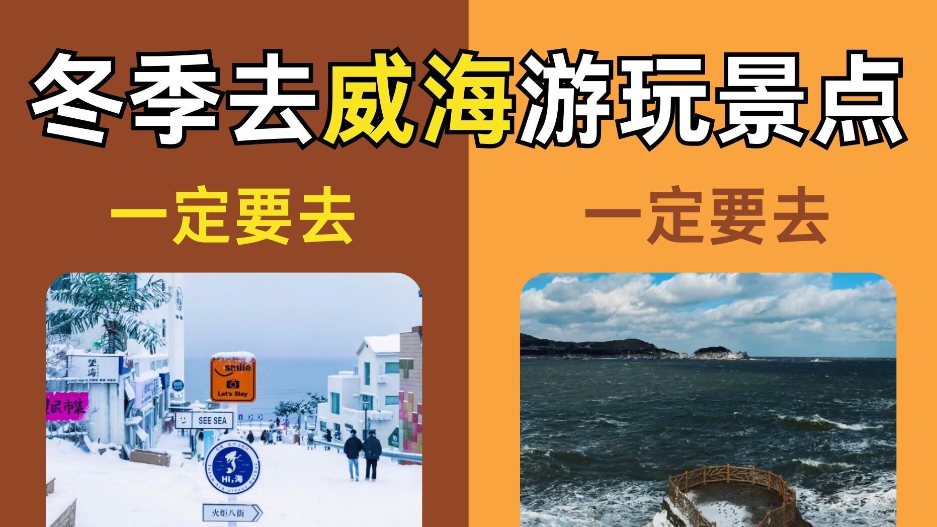 冬季来威海一定要去的景点，旅行必打卡