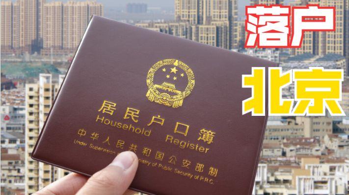 别把北京户口当一回事，五大类型含金量差距悬殊，稍不留神就会踩大坑