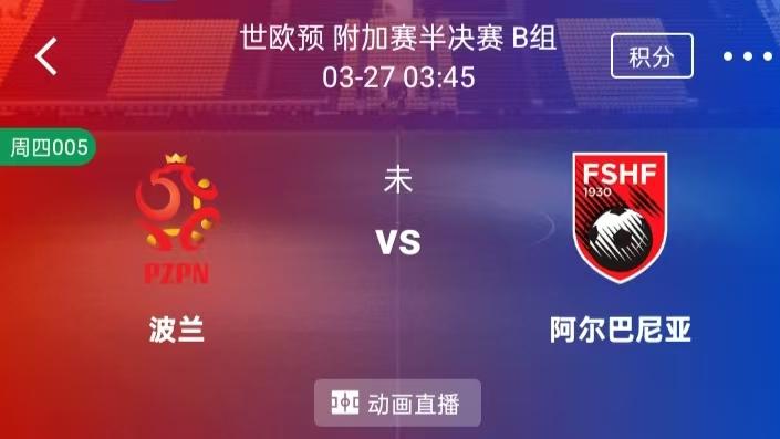【每日精选】精选2串1： 波兰 VS 阿尔巴尼+丹麦VS北马其顿