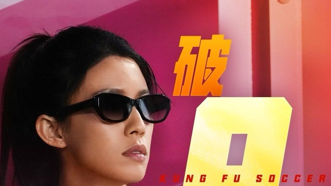 逆袭封神！周星驰《功夫女足》6 天狂收 9 亿，张小斐迪丽热巴彻底爆了