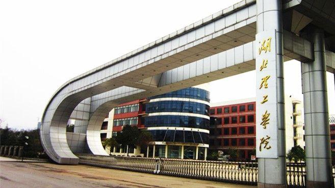 湖北理工学院2026年成人高等教育招生简章