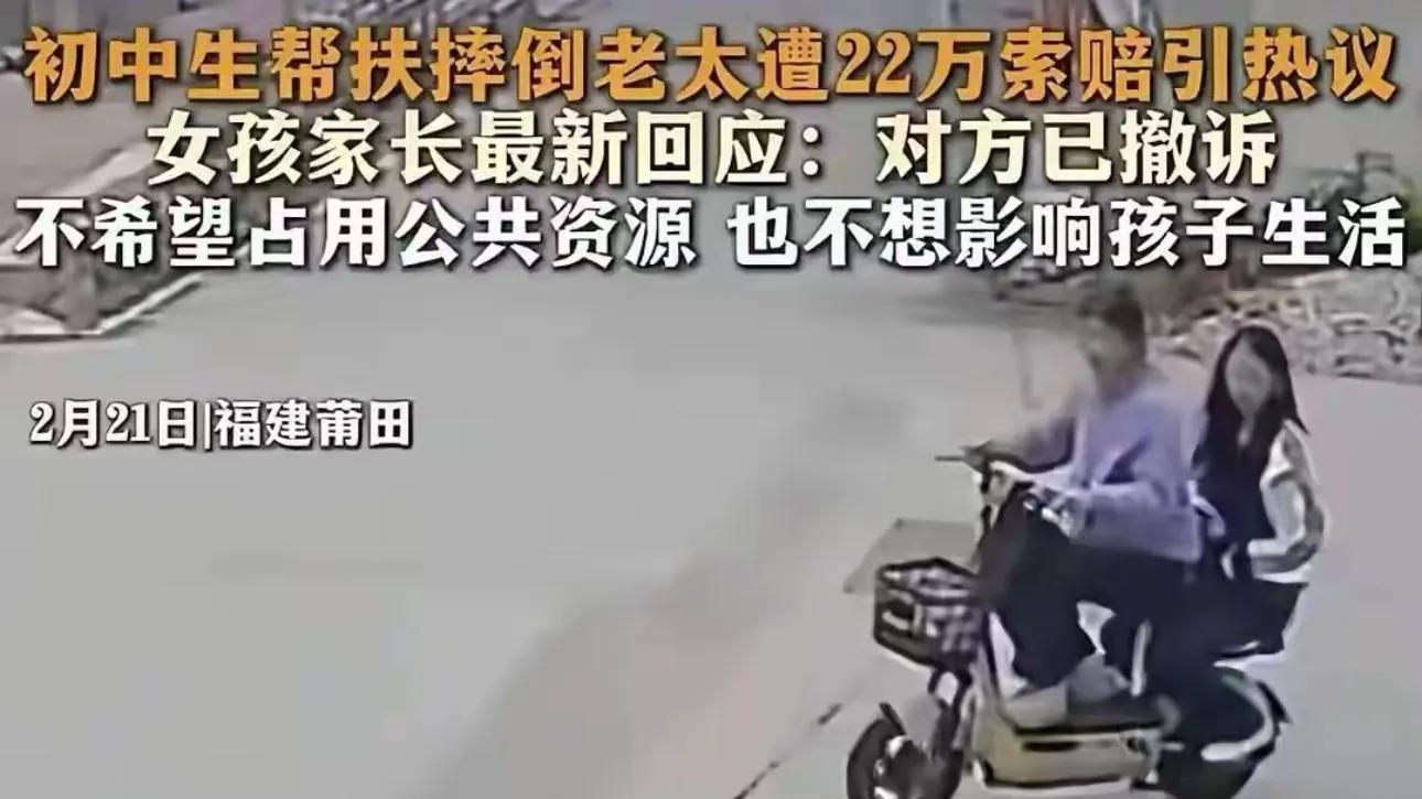 两女孩扶摔倒老人被索赔22万后续：老人一方已撤诉，但两女孩仍负次要责任！律师发声，引热议