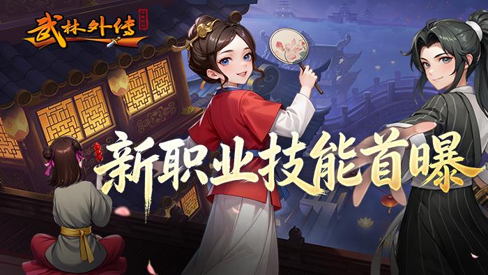 破界羽化，燃战十年！《武林外传十年之约》四大新职技能抢先看