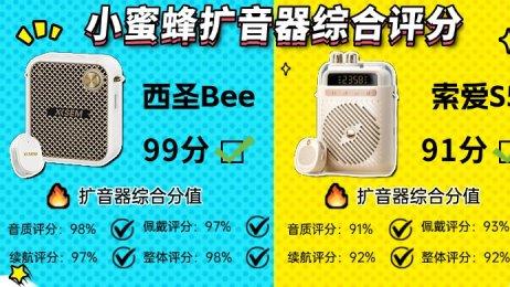 索爱、西圣小蜜蜂扩音器怎么样? 如何抉择? 实战测评大比拼开始!
