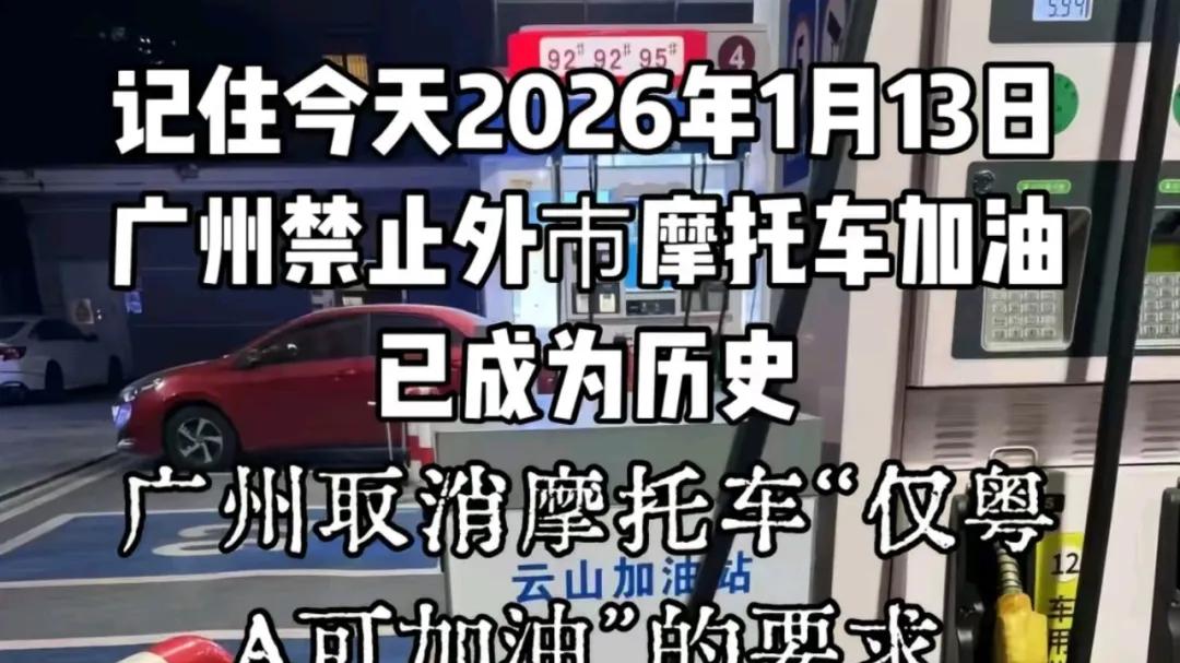 当年那种痛谁知道！广州放开非粤A牌摩托车加油，这或许是各方博弈后的结果