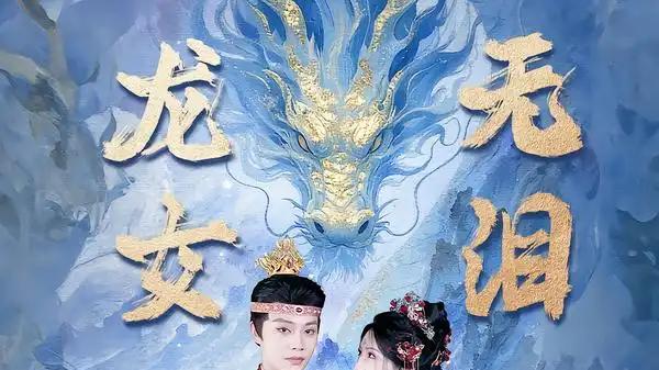 《龙女无泪》（81集）美强惨反派逆袭，爱恨交织、仙侠虐恋大剧。