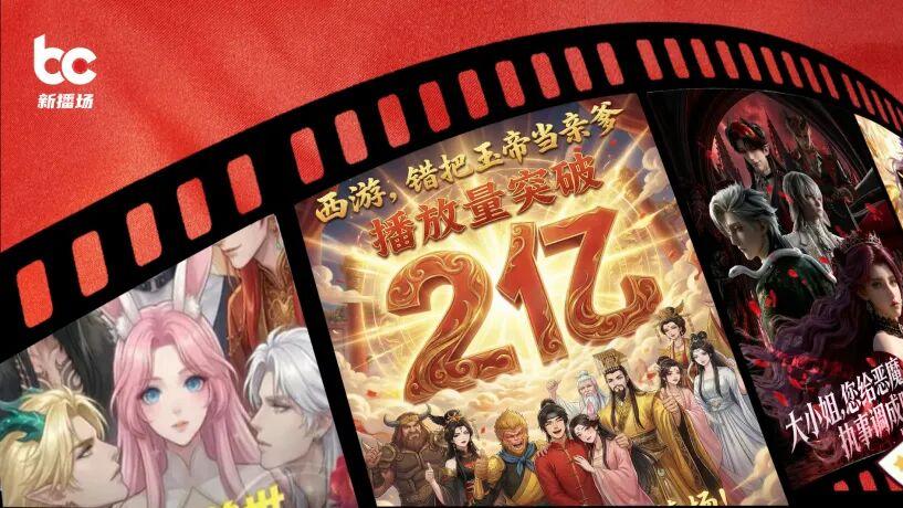 单部播放破2亿！AI漫剧“狂飙”，大厂厮杀正酣