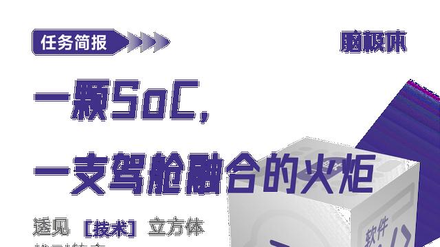 一颗SoC，一支驾舱融合的火炬