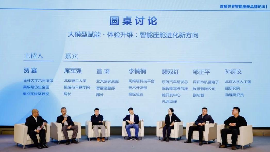 大模型赋能体验升维 行业大咖共探智能座舱进化新方向