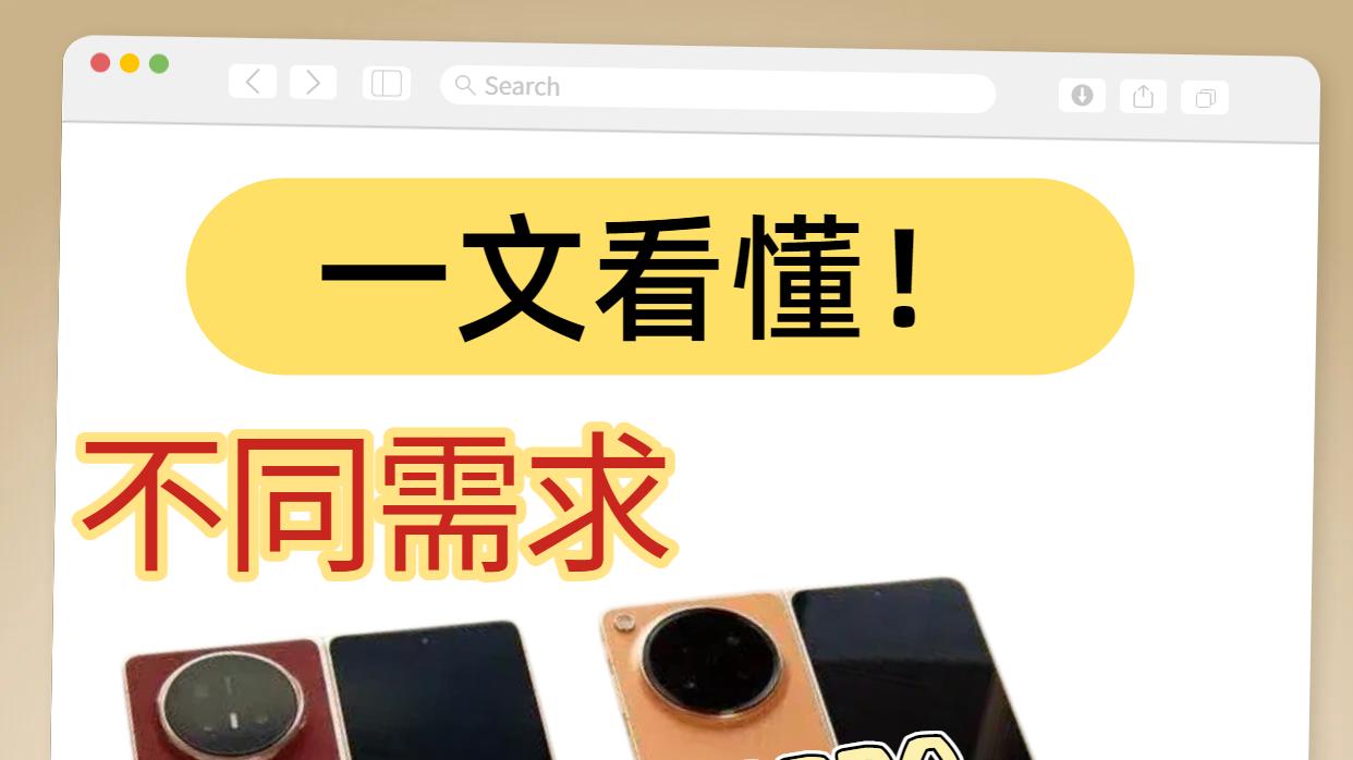 折叠屏怎么入手更香？选对机型体验感飙升！