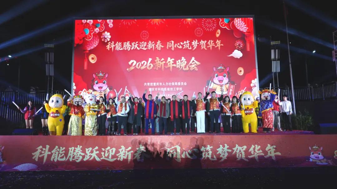 星光不负赶路人！重庆能源工业技师学院新年晚会燃启2026新征程