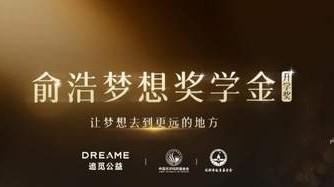 俞浩梦想奖学金升级，将面向全国资助百名优秀新生