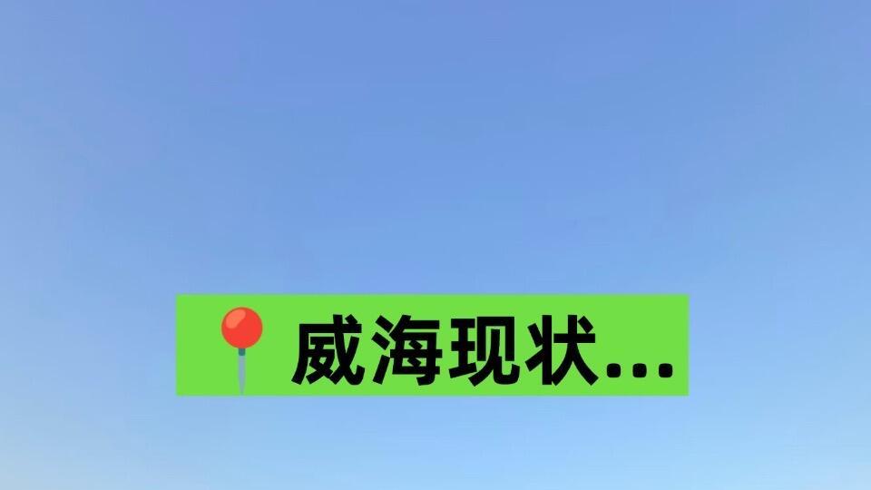 2月-3月海边旅行，威海景点打卡指南