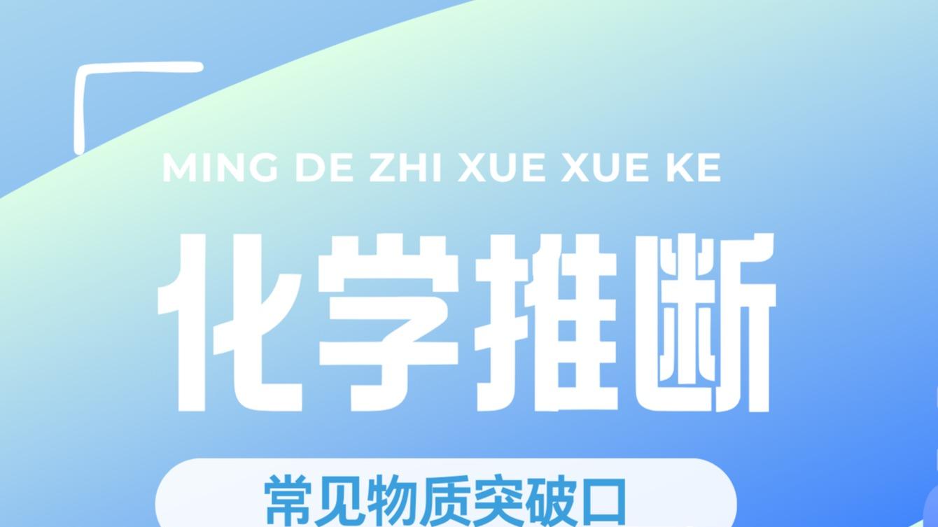 化学推断题像猜谜语？总结这10种常见物质的“突破口”