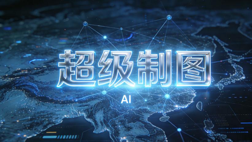 AI巨头跨界地理信息 科大讯飞“超级制图”开启技术融合新赛道