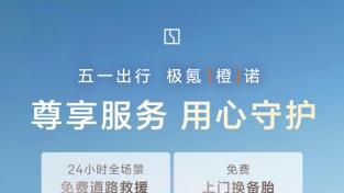 极氪推出“五一”六大专属服务