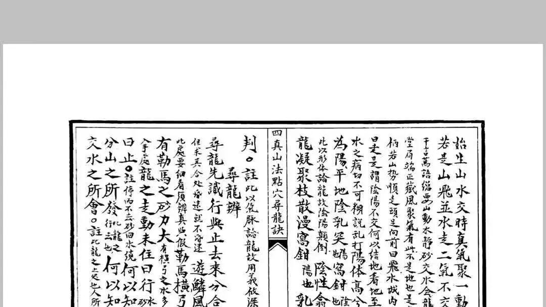 堪舆至宝！《四真山法点穴寻龙要诀》276页三册，点穴寻龙、山法实操全解析