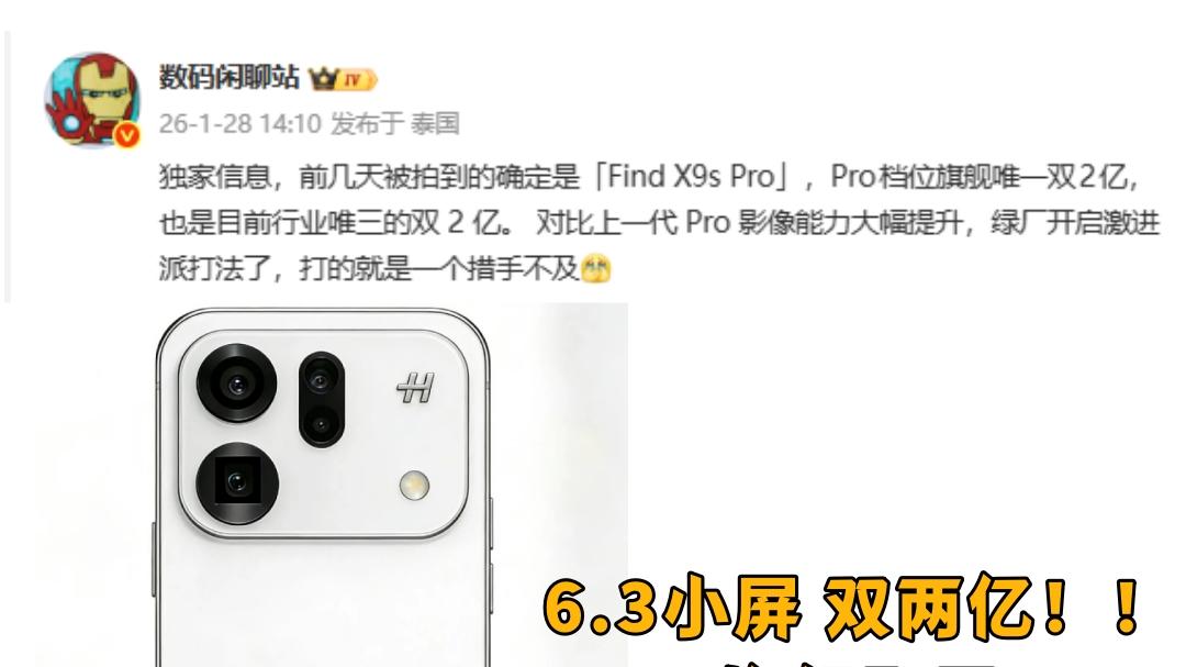 新成员，Find X9s Pro，小屏双两亿！！