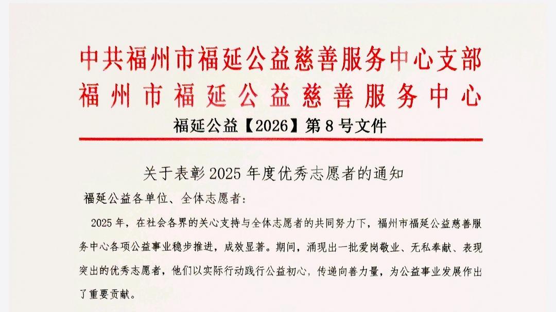 福延公益表彰2025年度50名优秀志愿者的通知