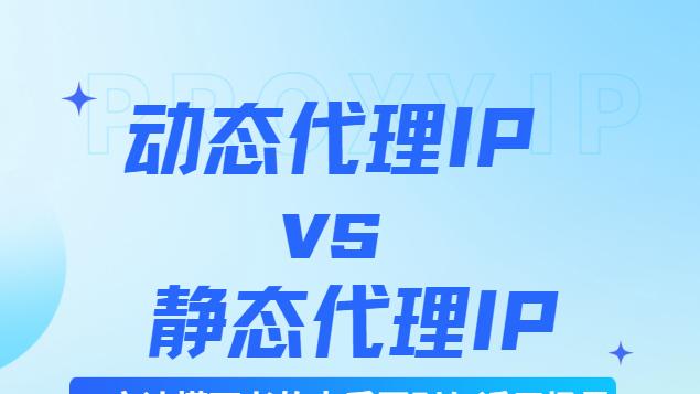 动态代理IP vs 静态代理IP：一文读懂两者的本质区别与适用场景