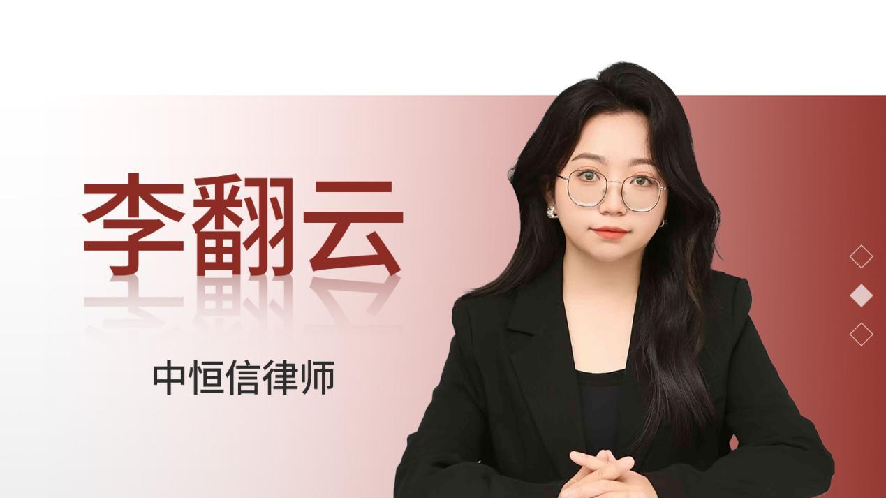 中恒信胜诉 | 李翻云律师代理夫妻共同财产保护案胜诉，法院判决全额返还财产及利息