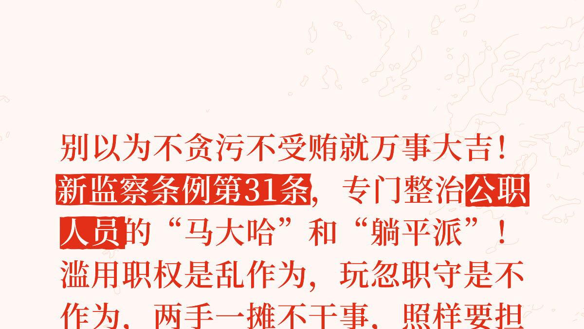 逐条解读新监察法实施条例31：这条法律专门管“马大哈”，公职人员千万别“躺平”