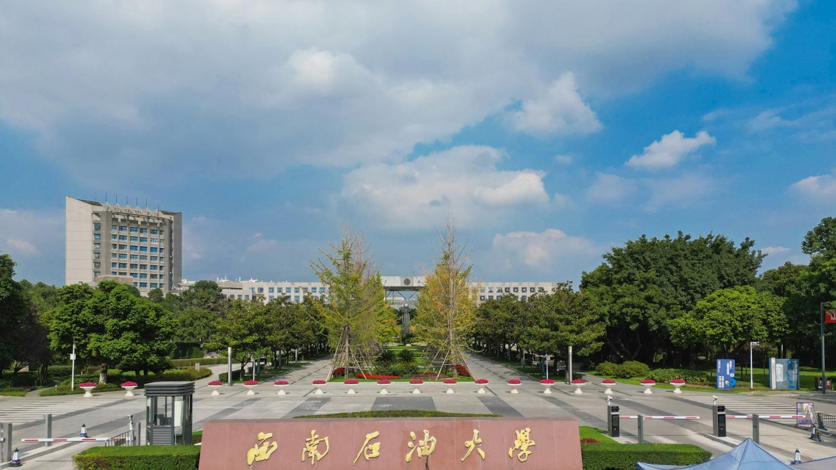 国内高校分享第150期：西南石油大学-双一流石油高校竟被误读为“专业窄”？真相扎心了