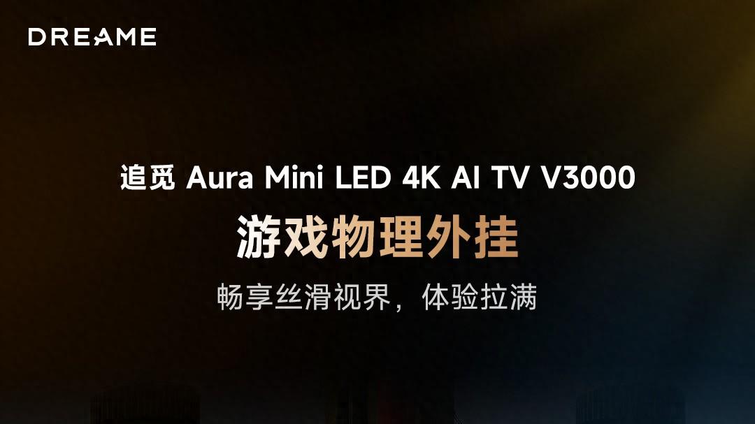 客厅秒变电竞房！追觅电视V3000的游戏体验真的绝了