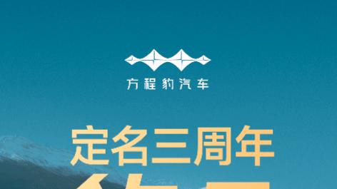 豹5定名三周年： 210KM天神MAX版限时25.38万元，让越野成为人人可享的生活方式