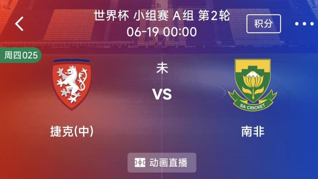 周四竞彩二串一：捷克VS南非+瑞士VS波黑