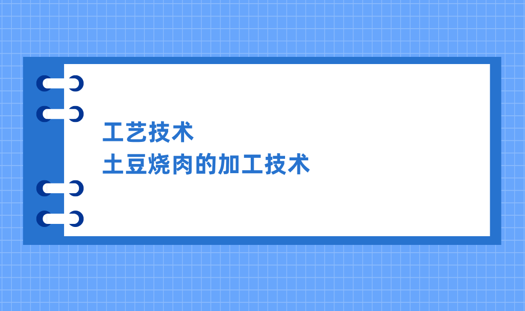 【工艺技术】土豆烧肉的加工技术