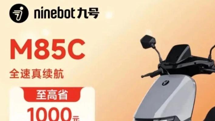 2026春节爆款！九号M85C直降千元，4000元档智能电摩“无敌手”