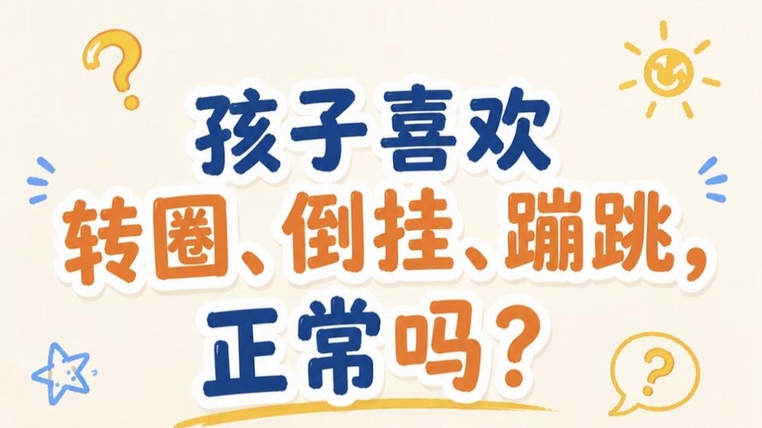 孩子成天转圈不晕？倒挂金钩停不下来？当妈的先别慌！