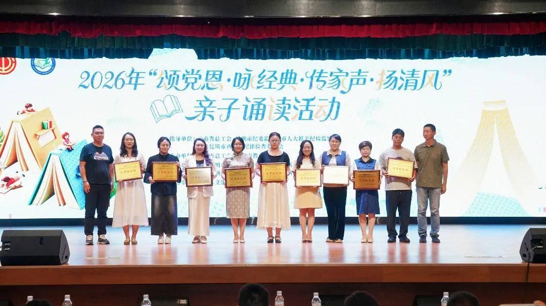 书香润家风 经典咏流传——昆明市2026年“颂党恩·咏经典·传家声·扬清风”亲子诵读活动优秀作品展演