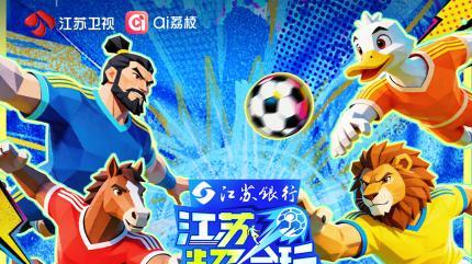 赛场够燃，文旅够火！《江苏超会玩》引爆全民狂欢