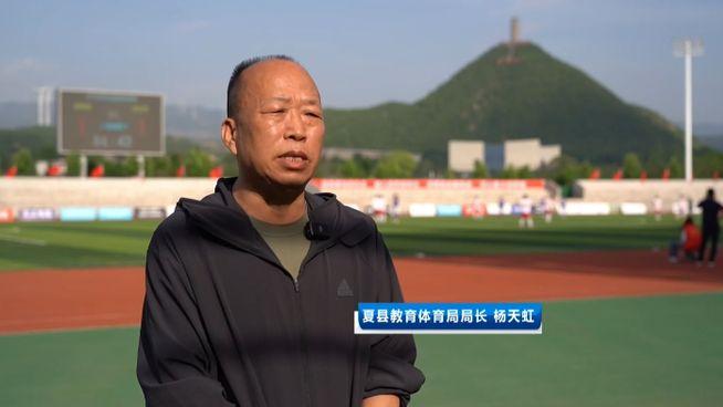 绿荫筑梦 以赛兴城——运城市足球超级联赛在夏县圆满落幕