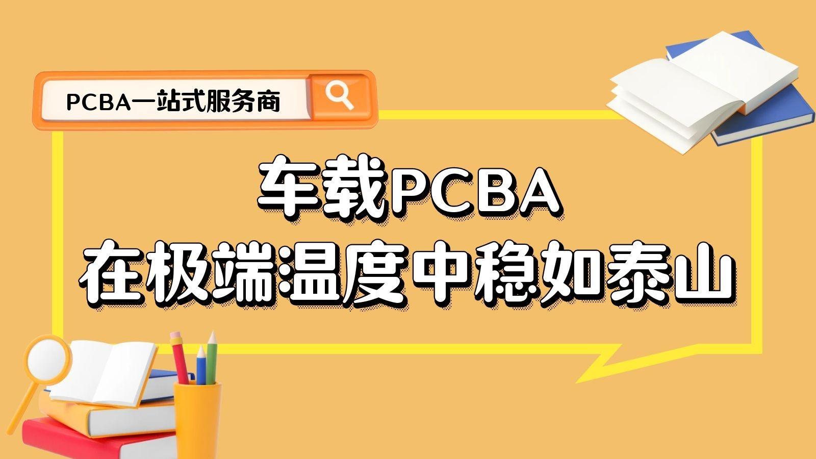 从“客厅”到“公路”：PCBA如何应对冰与火之歌
