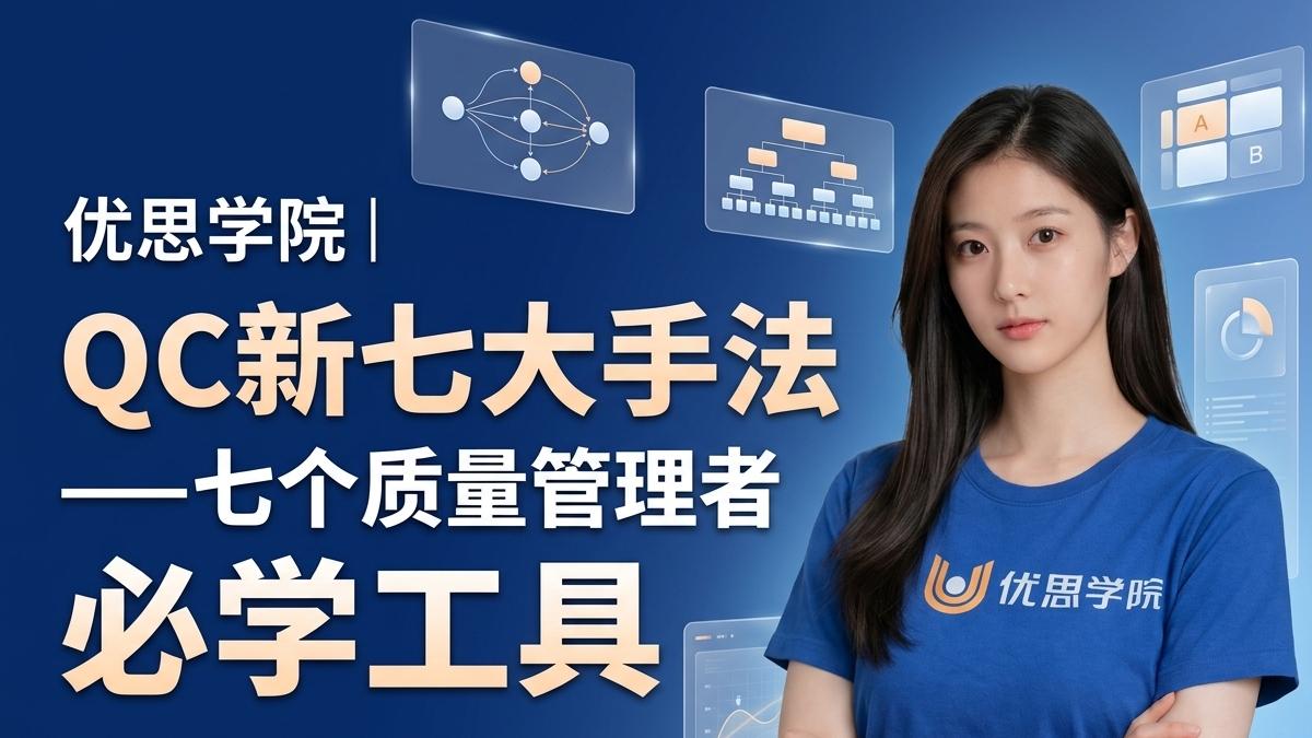 优思学院｜QC新七大手法——七个质量管理者必学工具