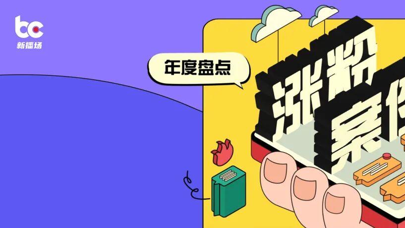 13位抖音达人涨粉千万：最高狂揽2300万粉，爆火密码变了？