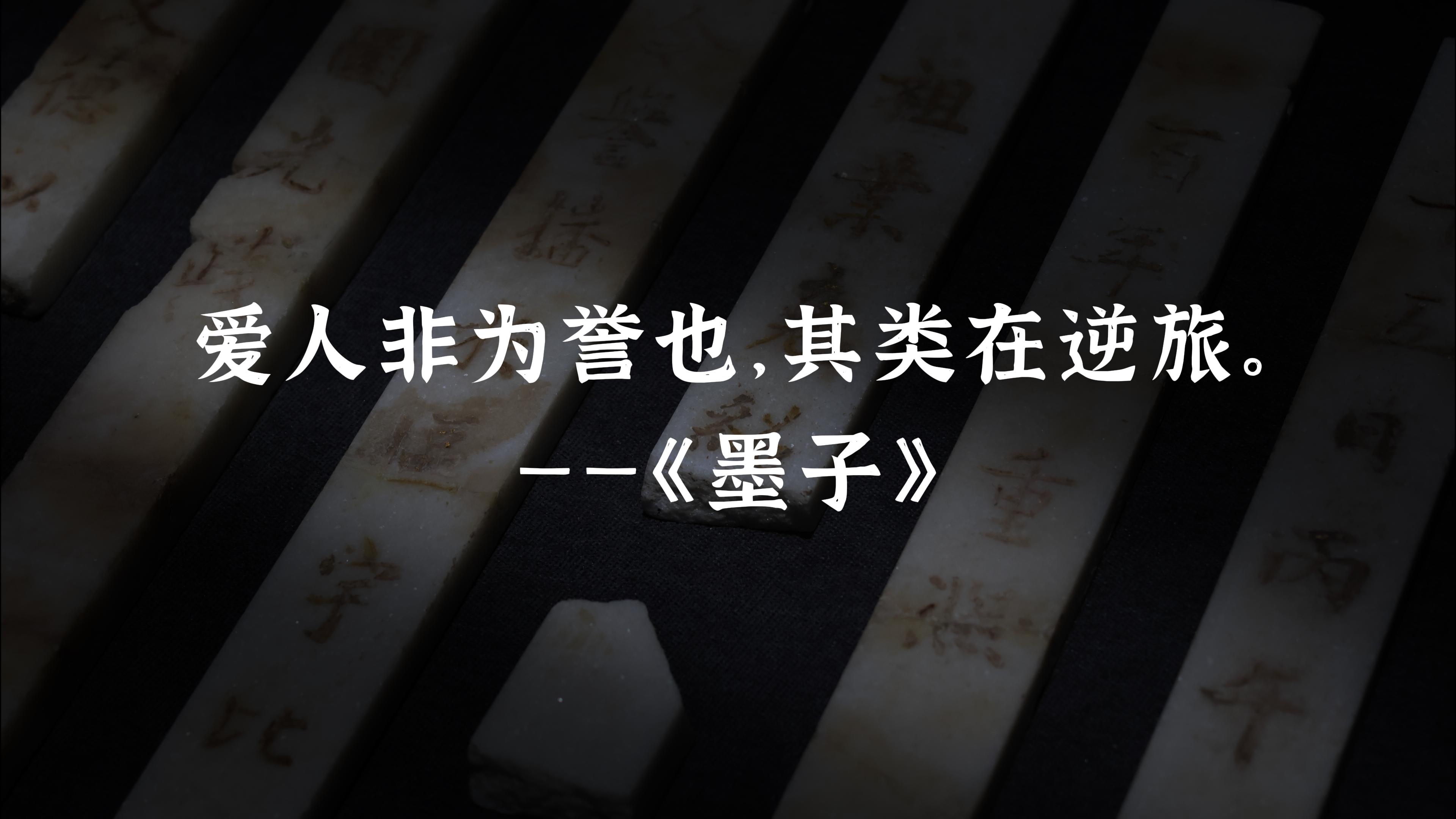 墨家精神中的孤勇与通透