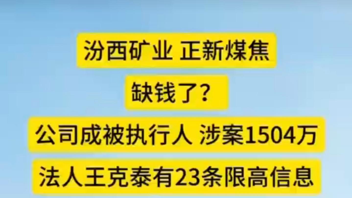 山西汾西矿业正新煤焦成被执行人 涉案超1500万法人王克泰被限